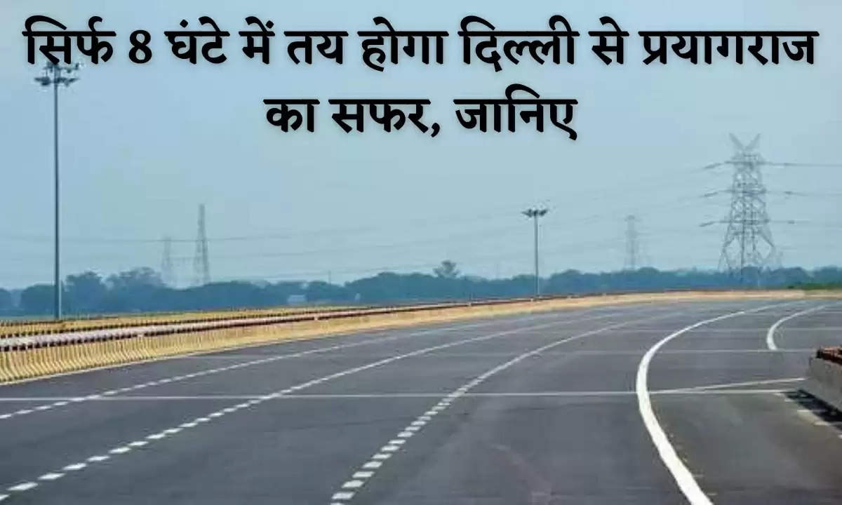 Ganga Expressway: सिर्फ 8 घंटे में तय होगा दिल्ली से प्रयागराज का सफर, जानिए