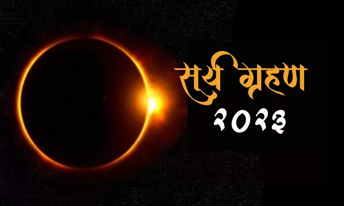 Surya Grahan 2023: कल लगेगा साल का पहला कंकणाकृति सूर्य ग्रहण, जानिए इसका सही समय और क्यों है ये इतना खास?