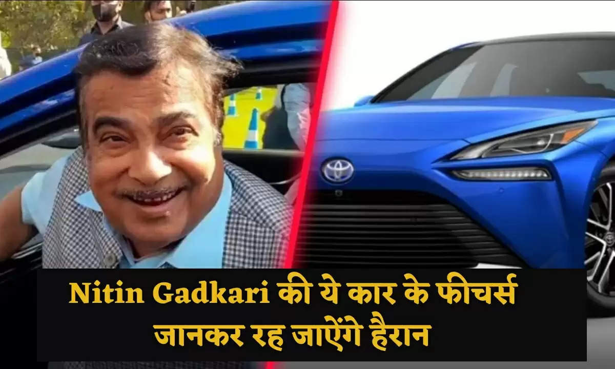 Nitin Gadkari की ये कार के फीचर्स जानकर रह जाऐंगे हैरान, देती है सिर्फ 2 रूपए का खर्च