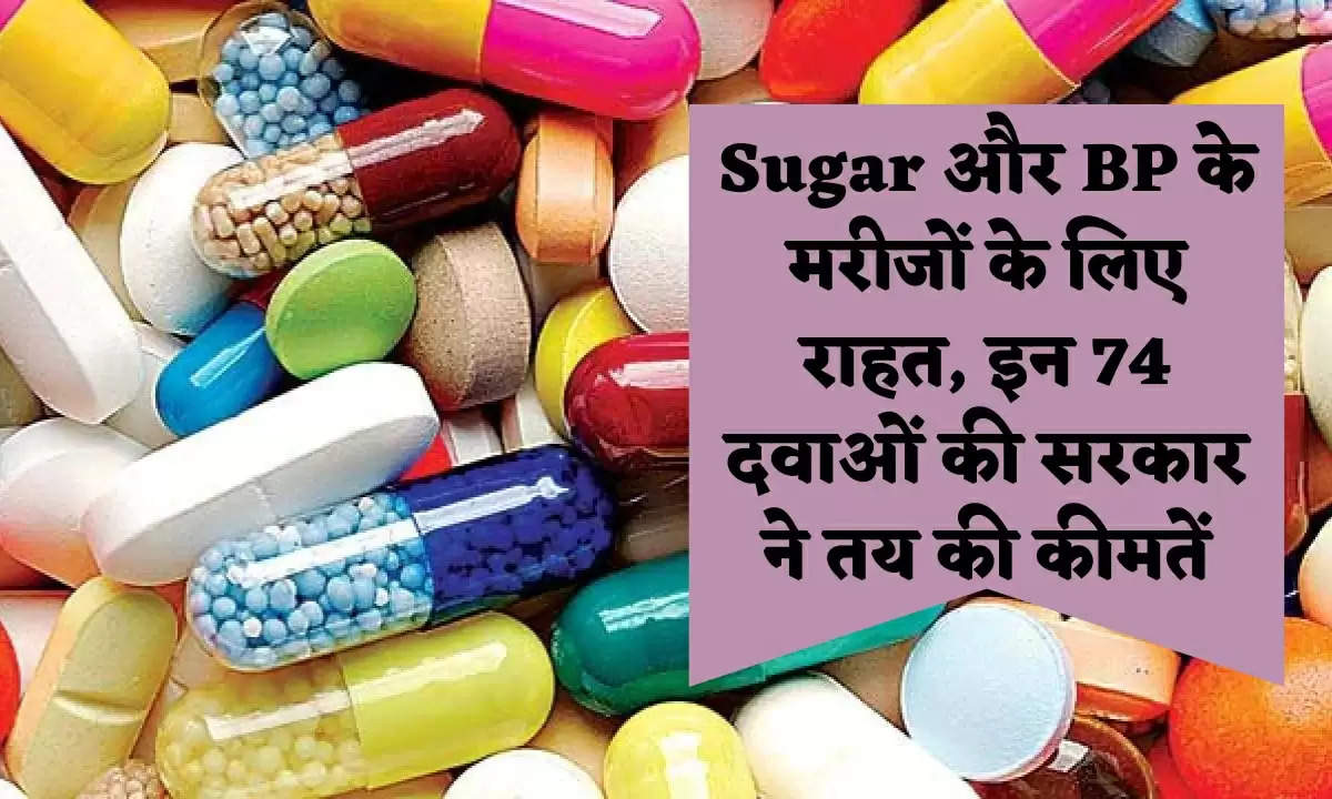 Sugar और BP के मरीजों के लिए राहत, इन 74 दवाओं की सरकार ने तय की कीमतें