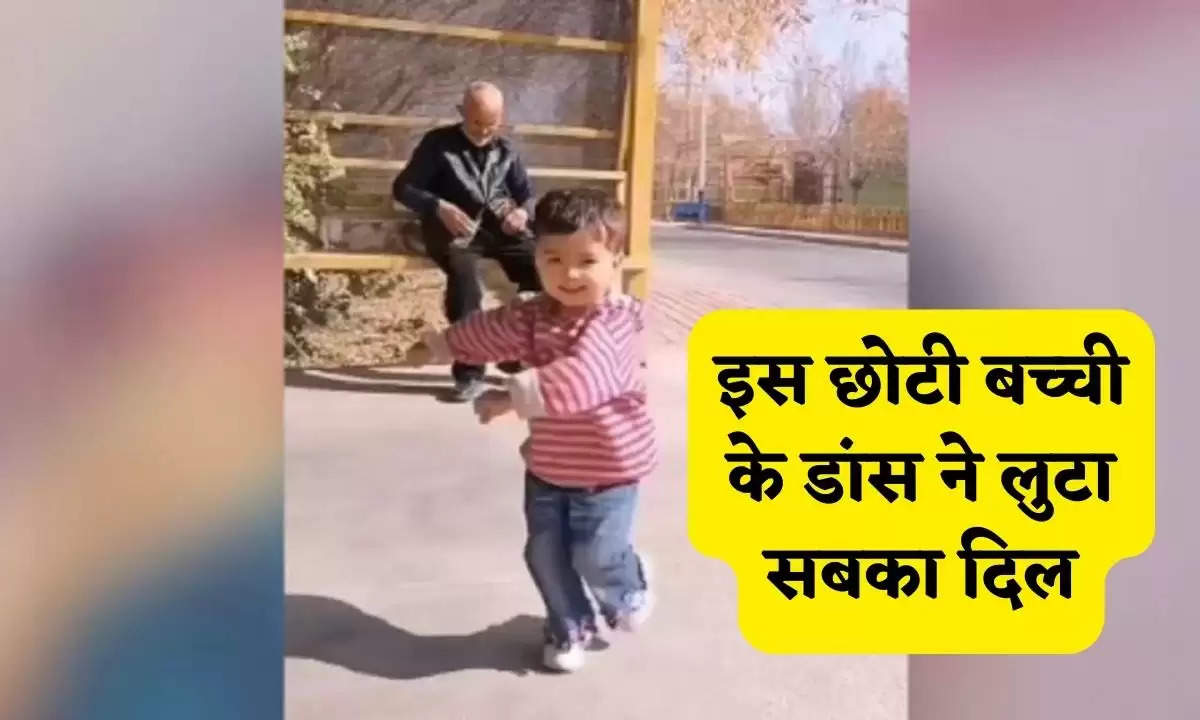 Viral Video: इस छोटी बच्ची के डांस ने लुटा सबका दिल, वीडियो हुआ वायरल