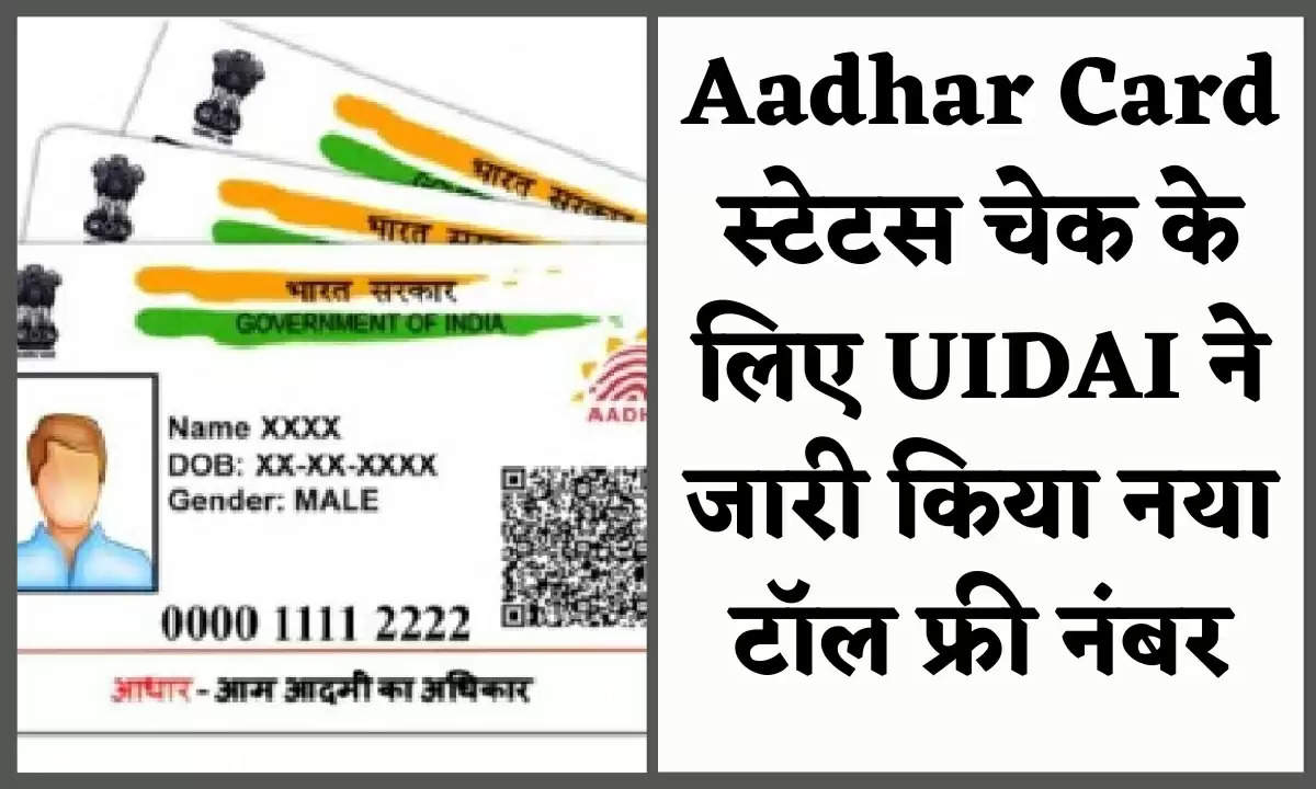 Aadhar Card स्टेटस चेक के लिए UIDAI ने जारी किया नया टॉल फ्री नंबर