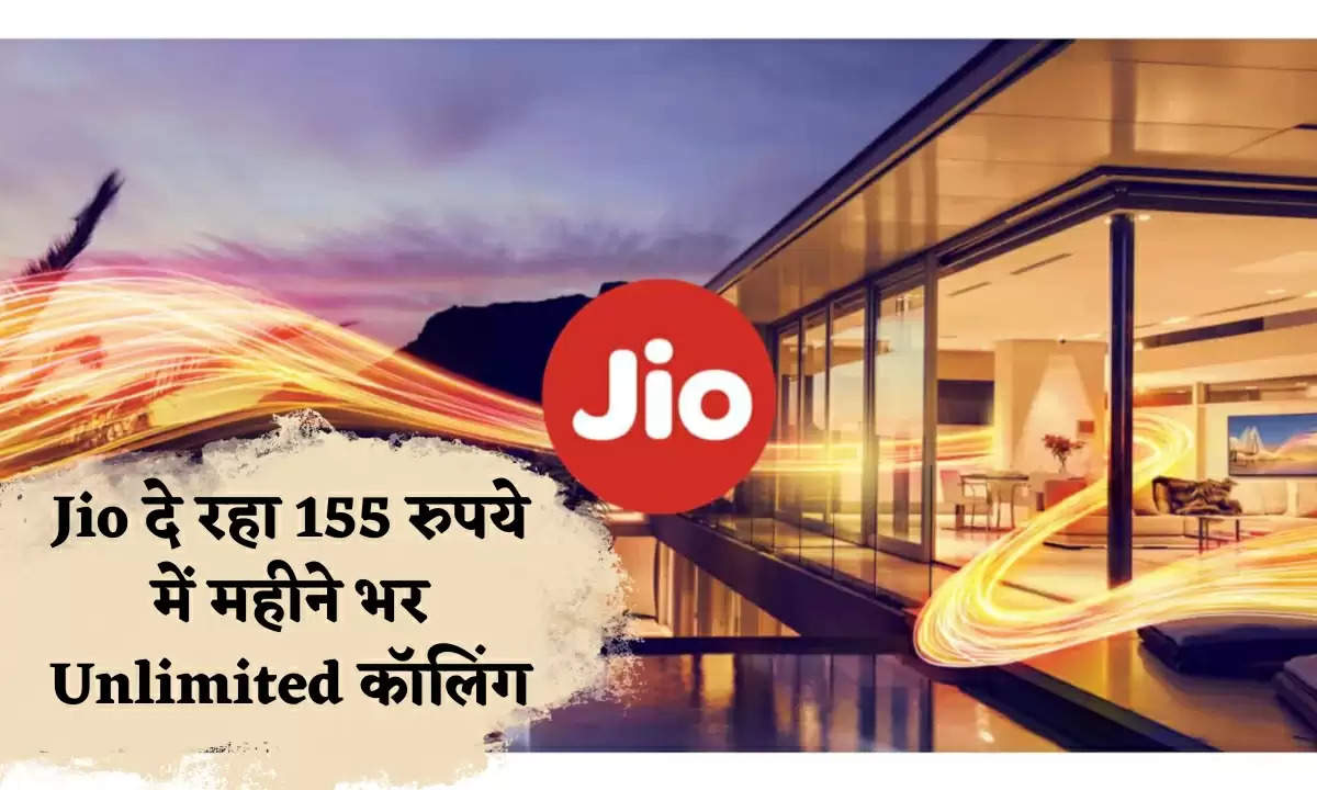 Jio दे रहा 155 रुपये में महीने भर Unlimited कॉलिंग, साथ मिलेगा 2GB इंटरनेट का मजा