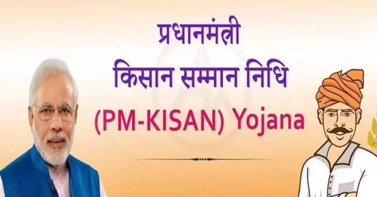 PM Kisan Yojana की किस्त इस दिन किसानों के खाते मे आ सकती है, इन लोगों की अटक सकती है किस्त