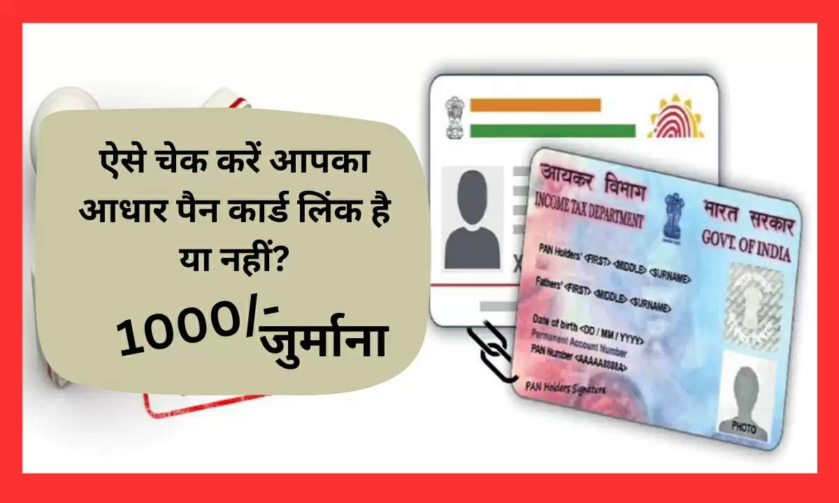 Pan Aadhar Link: 31 तक करवा लें अपना आधार-पैन कार्ड लिंक, उसके बाद लगेगा 1000 रुपये का जुर्माना