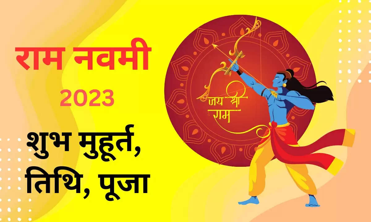 Ram Navami 2023: इस दिन आने वाली है रामनवमी, जानिए तिथि, शुभ मुहूर्त और पूजन का समय और विधि