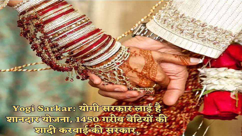 Yogi Sarkar: योगी सरकार लाई है शानदार योजना, 1450 गरीब बेटियों की शादी करवाई की सरकार,