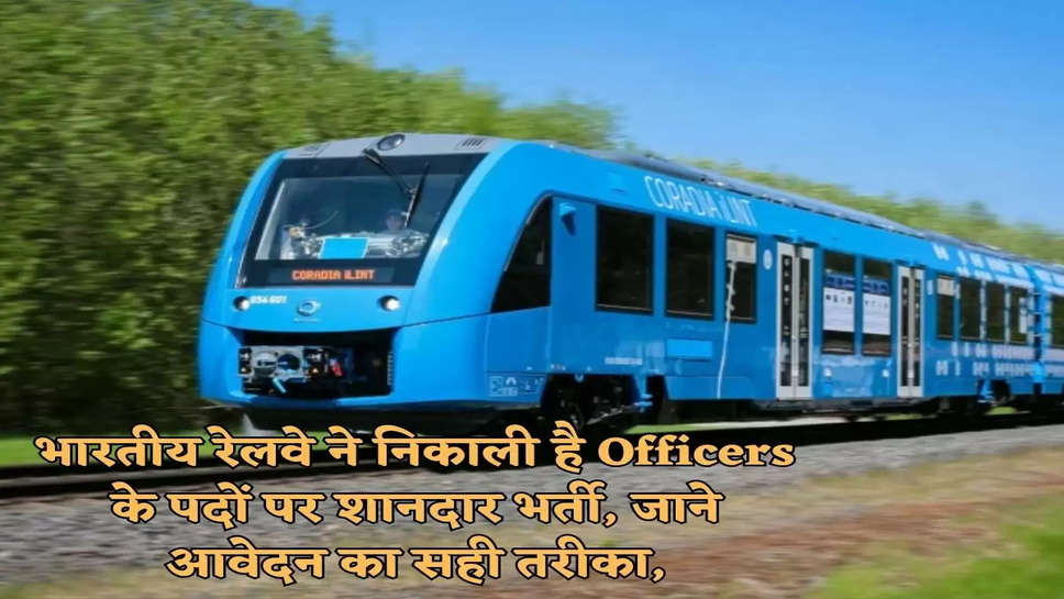 भारतीय रेलवे ने निकाली है Officers के पदों पर शानदार भर्ती, जाने आवेदन का सही तरीका,