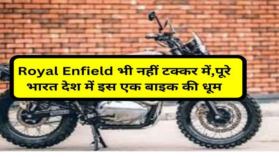 Royal Enfield भी नहीं टक्कर में,पूरे भारत देश में इस एक बाइक की धूम