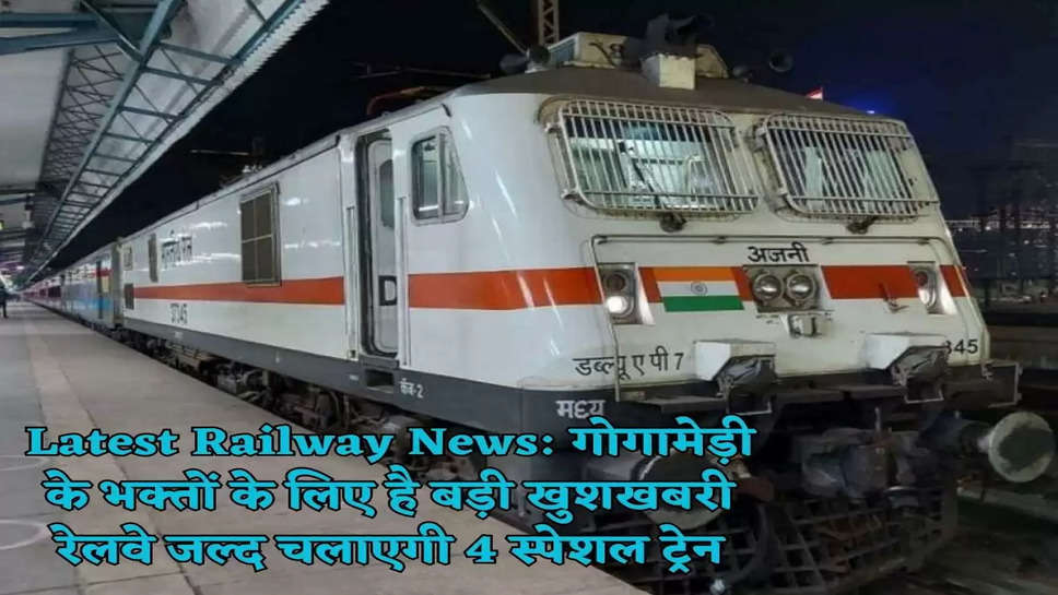 Latest Railway News: गोगामेड़ी के भक्तों के लिए है बड़ी खुशखबरी रेलवे जल्द चलाएगी 4 स्पेशल ट्रेन
