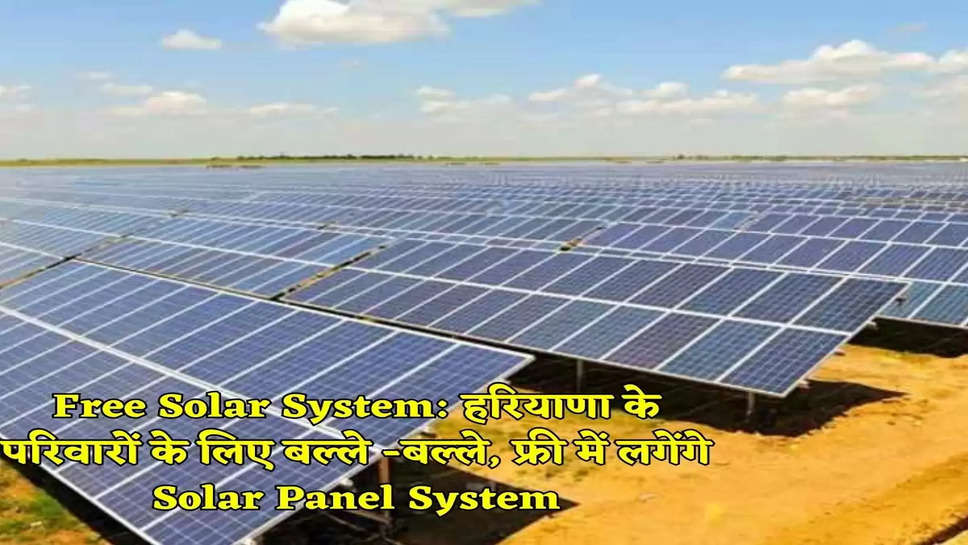 Free Solar System: हरियाणा के परिवारों के लिए बल्ले -बल्ले, फ्री में लगेंगे Solar Panel System
