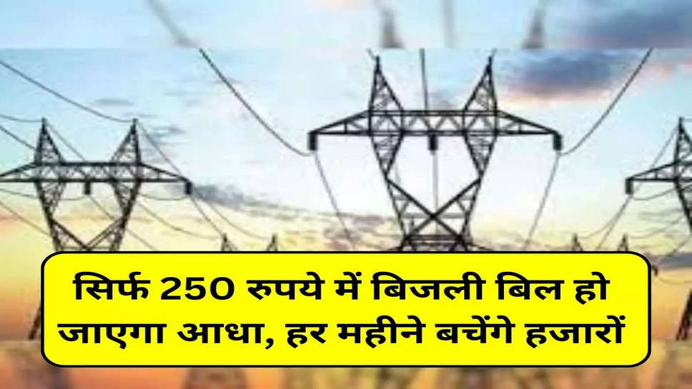 सिर्फ 250 रुपये में बिजली बिल हो जाएगा आधा, हर महीने बचेंगे हजारों