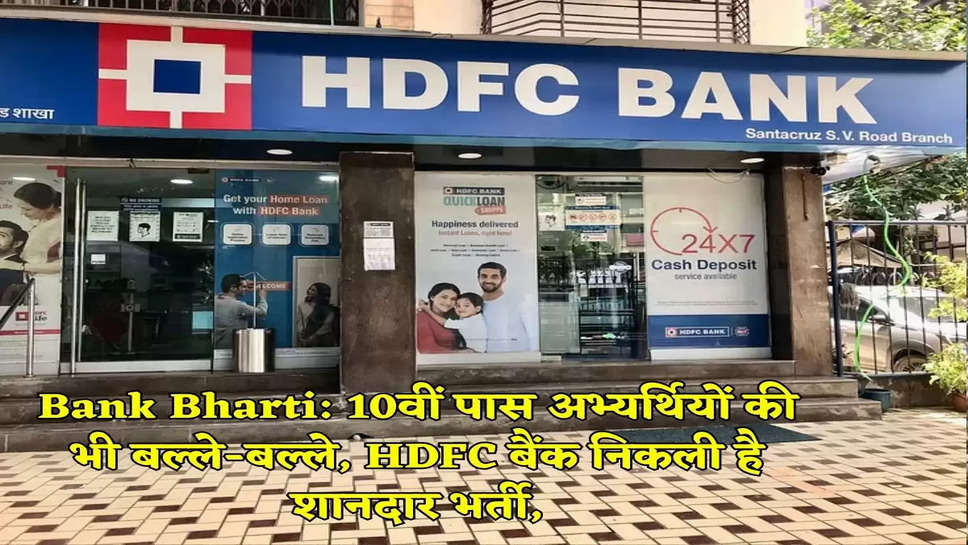 Bank Bharti: 10वीं पास अभ्यर्थियों की भी बल्ले-बल्ले, HDFC बैंक निकली है शानदार भर्ती,