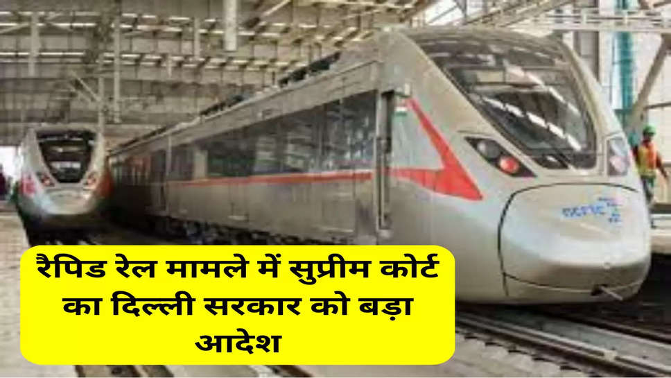रैपिड रेल मामले में सुप्रीम कोर्ट का दिल्ली सरकार को बड़ा आदेश