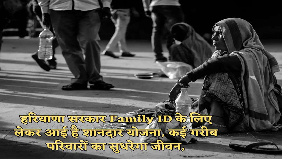 हरियाणा सरकार Family ID के लिए लेकर आई है शानदार योजना, कई गरीब परिवारों का सुधरेगा जीवन,