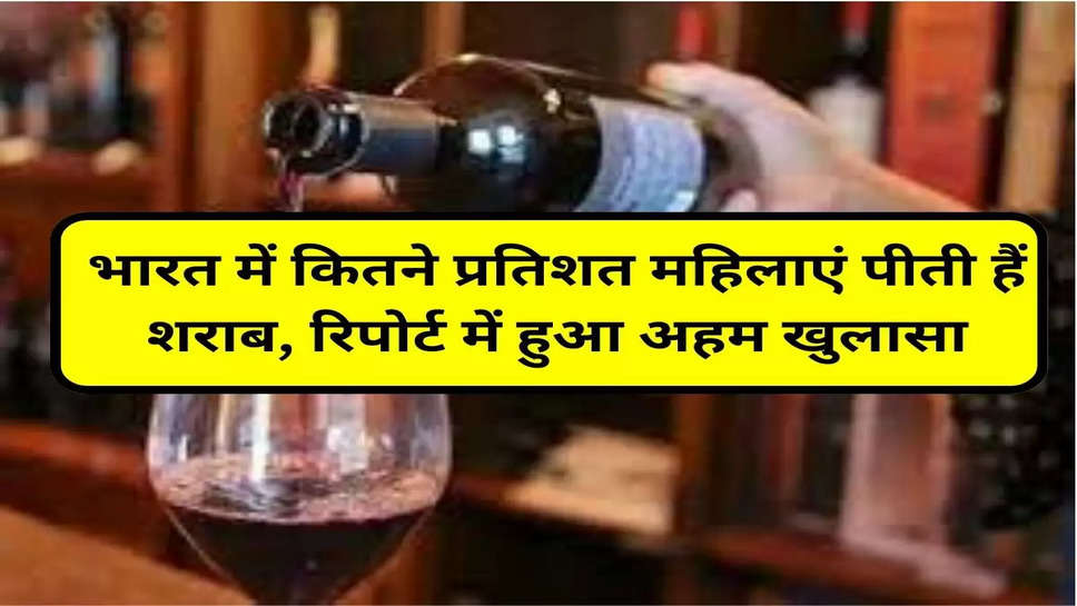 भारत में कितने प्रतिशत महिलाएं पीती हैं शराब, रिपोर्ट में हुआ अहम खुलासा