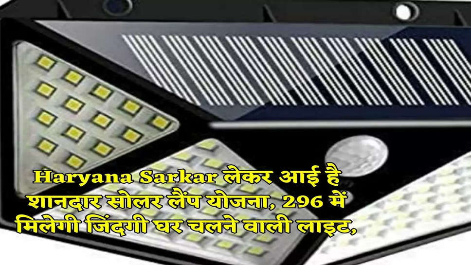 Haryana Sarkar लेकर आई है शानदार सोलर लैंप योजना, 296 में मिलेगी जिंदगी घर चलने वाली लाइट,