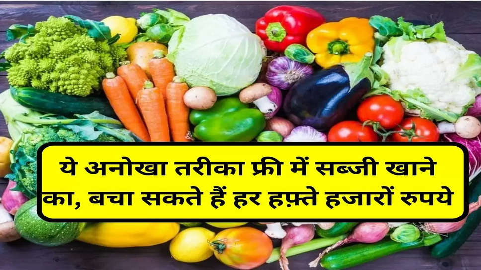 ये अनोखा तरीका फ्री में सब्जी खाने का, बचा सकते हैं हर हफ़्ते हजारों रुपये