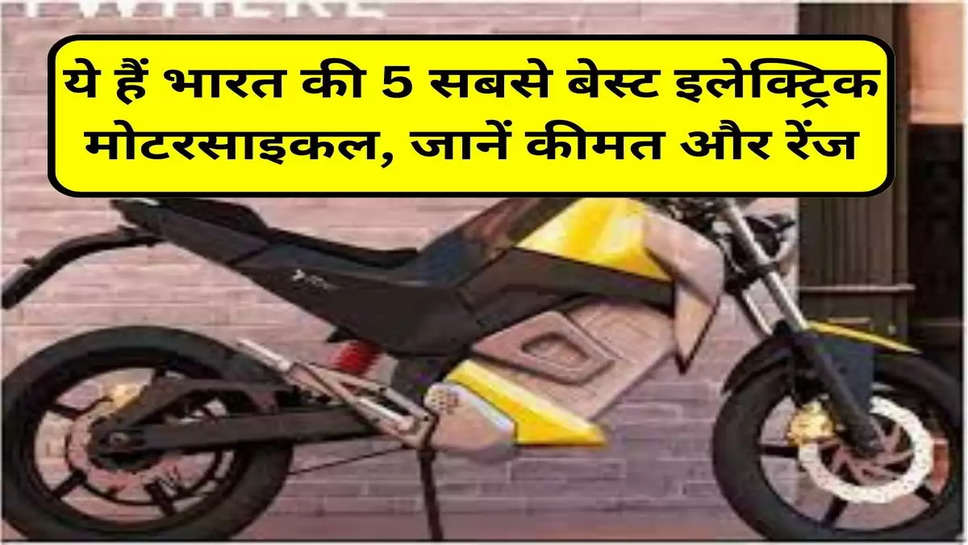 ये हैं भारत की 5 सबसे बेस्ट इलेक्ट्रिक मोटरसाइकल, जानें कीमत और रेंज