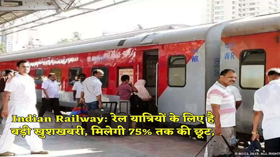 Indian Railway: रेल यात्रियों के लिए है बड़ी खुशखबरी, मिलेगी 75% तक की छूट,