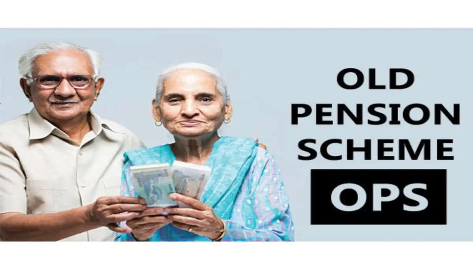 Sarkari Pension: सरकारी कर्मचारियों की हुई बल्ले-बल्ले, सरकार ने शुरू की पुरानी पेंशन योजना,