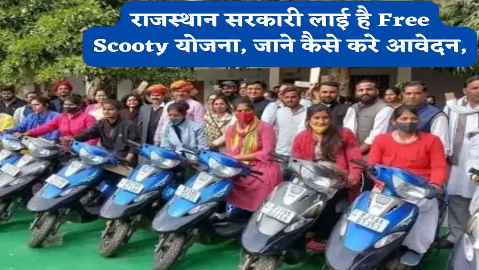 राजस्थान सरकारी लाई है Free Scooty योजना, जाने कैसे करे आवेदन,