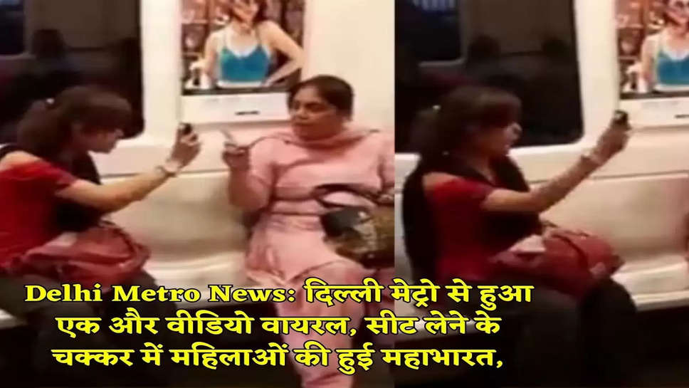 Delhi Metro News: दिल्ली मेट्रो से हुआ एक और वीडियो वायरल, सीट लेने के चक्कर में महिलाओं की हुई महाभारत,grfdes
