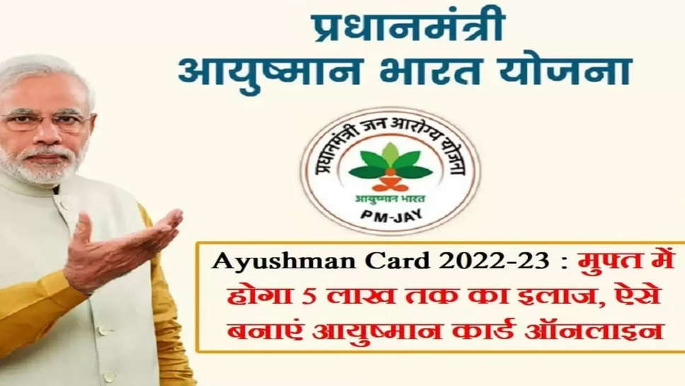Ayushman Card Apply: अभी बनवाए अपना आयुष्मान भारत कार्ड और उठाएं ₹500000 का फायदा,