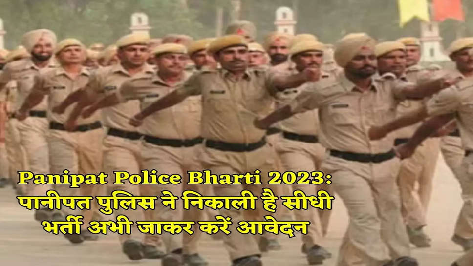 Panipat Police Bharti 2023: पानीपत पुलिस ने निकाली है सीधी भर्ती अभी जाकर करें आवेदन