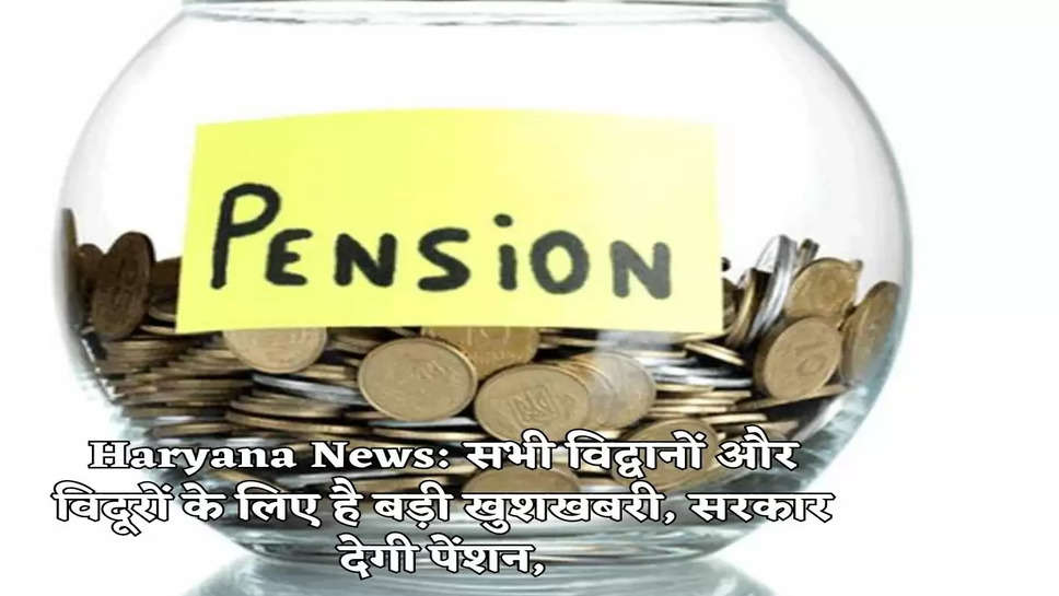 Haryana News: सभी विद्वानों और विदूरों के लिए है बड़ी खुशखबरी, सरकार देगी पेंशन,