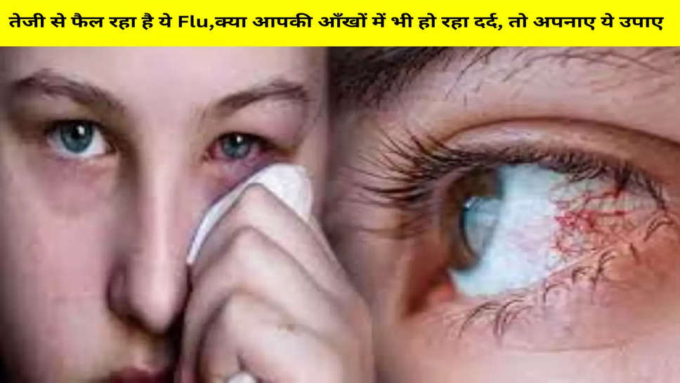 तेजी से फैल रहा है ये Flu,क्या आपकी आँखों में भी हो रहा दर्द, तो अपनाए ये उपाए